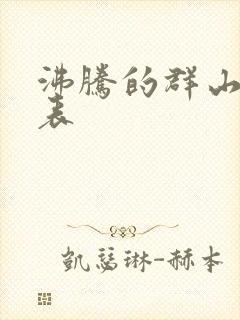 沸腾的群山演员表