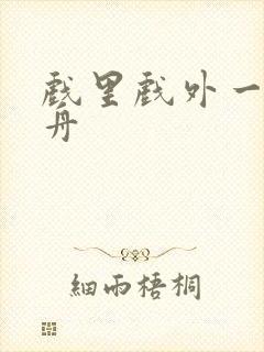 戏里戏外一叶孤舟