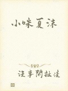 小咪夏沫