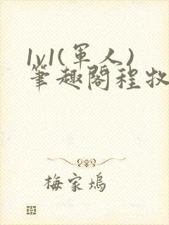 1v1(军人)笔趣阁程牧阳周也