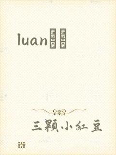 luanС˵