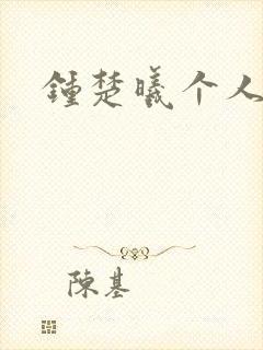 钟楚曦个人简历