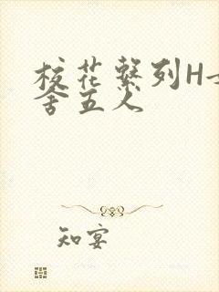 校花系列H女宿舍五人