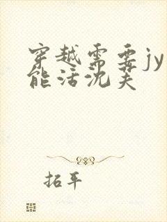 穿越需要jy才能活沈芙