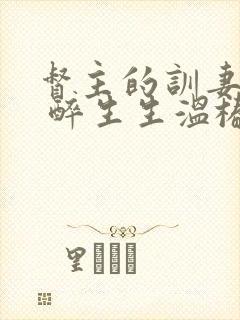 督主的训妻日常 醉生生温椿南