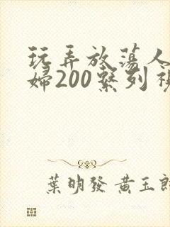 玩弄放荡人妻少妇200系列视频