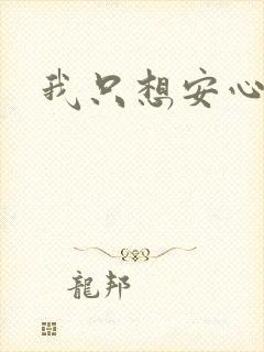 我只想安心修仙