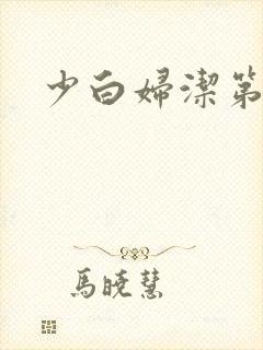 少白妇洁第二部
