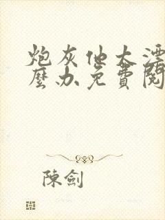 炮灰他太漂亮怎么办免费阅读