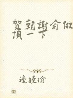 贺朝谢俞做一题顶一下