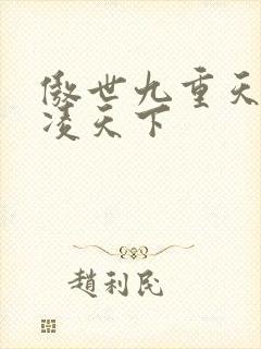 傲世九重天 风凌天下