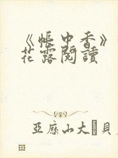 《帐中香》金银花露阅读