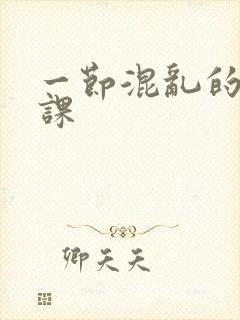 一节混乱的体育课