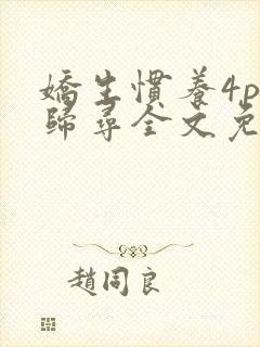 娇生惯养4ph归寻全文免费阅读