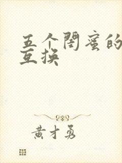 五个闺蜜的疯狂互换