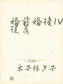 婚前婚后1V1从羡