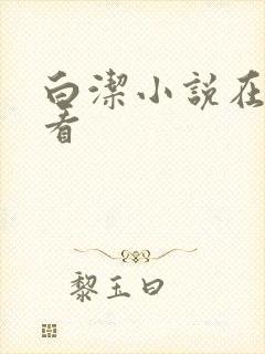 白洁小说在线观看