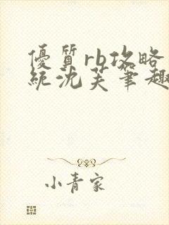 优质rb攻略系统沈芙笔趣阁