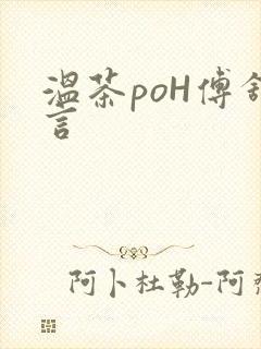 温茶poH傅舒言