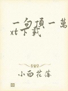 一句顶一万句txt下载