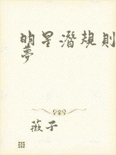 明星潜规则之皇梦