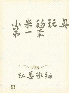 小米的玩具日记第一季