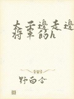 太子边走边挺进将军的h