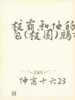 校霸和他的小哭包(校园)鹧鸪哨