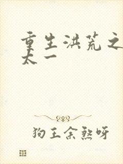 重生洪荒之东皇太一