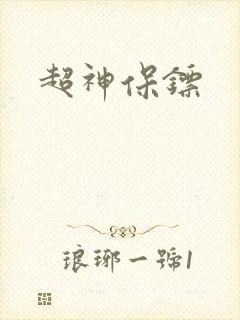 超神保镖