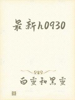 最新h0930