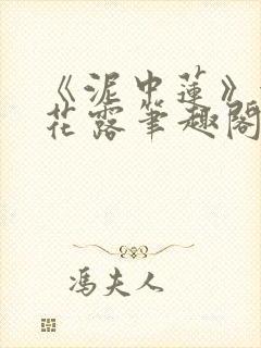 《泥中莲》金银花露笔趣阁