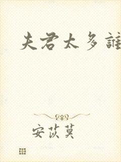 夫君太多谁的错