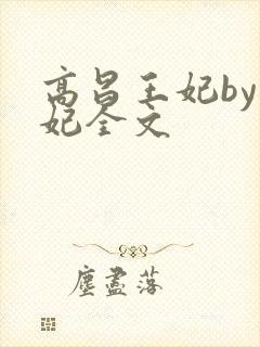 高昌王妃by黛妃全文