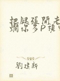 把腿张开老子臊烂你多P视频软件封面