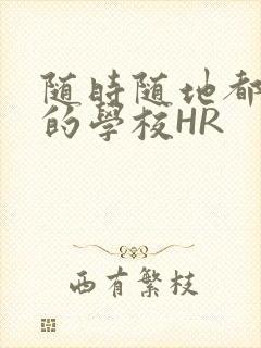 随时随地都能干的学校HR