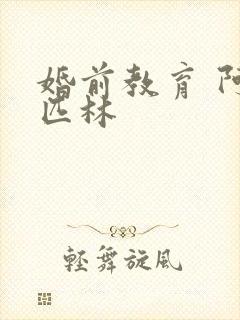 婚前教育 阿司匹林