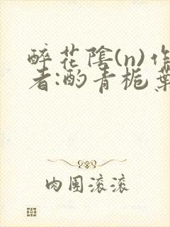 醉花阴(n)作者:酌青栀叶曲桃