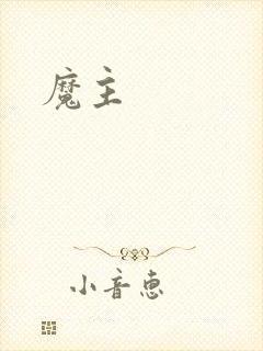魔主