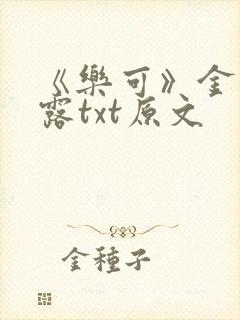 《乐可》金银花露txt原文