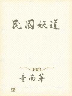 民国妖道