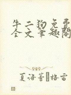 牛二狗免费阅读全文笔趣阁