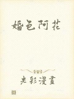 婚色阿花
