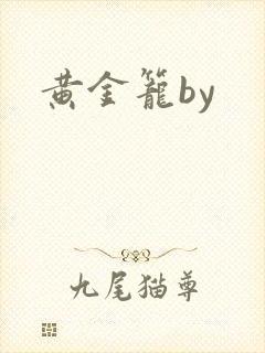 黄金笼by