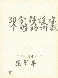 30分钟让你桶个够的游戏软件