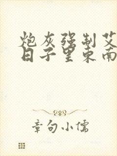 炮灰强制艾草的日子里东南枝小说