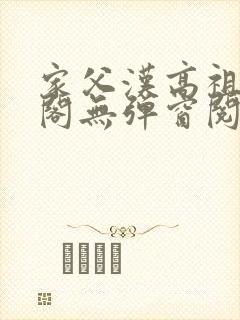 家父汉高祖笔趣阁无弹窗阅读