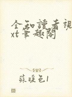 全知读者视角txt笔趣阁