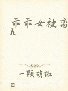 乖乖女被脔日常h