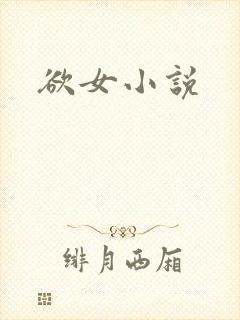 欲女小说